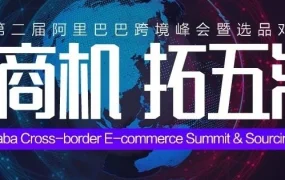 官方活动｜阿里巴巴16882019年跨境峰会暨选品对接会4月3日深圳启动，600+优质厂家对接全球市场