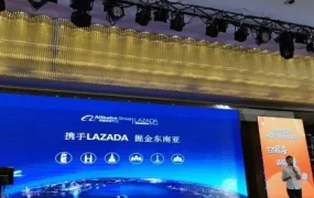 官方活动｜阿里巴巴助力中国品牌出海东南亚，Lazada平台提供全链路支持