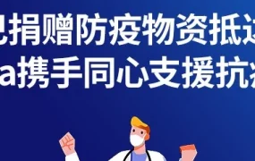 官方活动｜阿里巴巴向东南亚四国捐赠防疫物资，Lazada携手抗疫并推出商家扶持计划