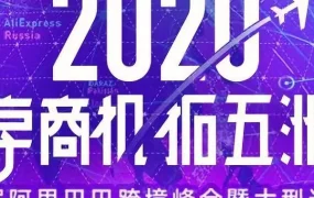 官方活动｜阿里巴巴跨境峰会启动报名，2020年2月18-19日深圳举办