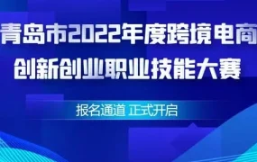 官方活动｜青岛市跨境电商创新创业大赛启动 速卖通提供免费培训助力商家