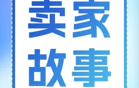 卖家故事｜14亿码库存代工厂转型亚马逊情绪价值品牌，年增93%