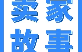 政策规则｜14天从日均3单到首页第8位，便携式胶囊咖啡机冷启动策略揭秘