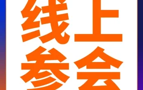 官方活动｜2025亚马逊全球开店跨境峰会在线播出，聚焦8大主题论坛与实操方案