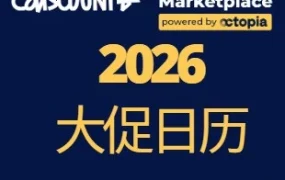 运营指导｜2026 Cdiscount全年营销日历发布，助卖家把握关键节点节奏