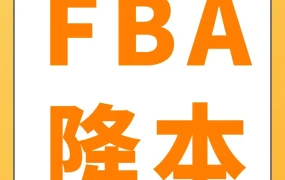 政策规则｜亚马逊FBA费用优化方案2.0上线，卖家可降本增效