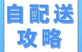 运营指导｜亚马逊FBM自配送策略升级，卖家可享时效优化与Prime权益