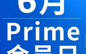 运营指导｜亚马逊2026Prime会员日6月全球举行 卖家可享物流仓储优化