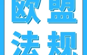 政策规则｜2026亚马逊卖家欧盟EPR双轨合规：电池法规持续合规与新包装法规布局准备