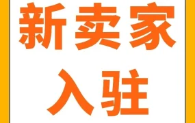 运营指导｜2026亚马逊新卖家运营秘籍：AI数字员工+官方路径，首年销量提升10倍
