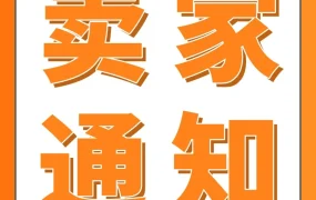 运营指导｜亚马逊2026新卖家黄金90天政策升级 开售前可预生成评论与Listing