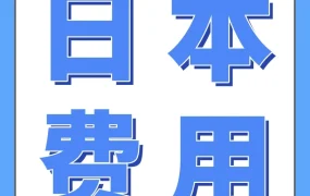 政策规则｜2026亚马逊日本站物流费用下调，销售佣金与超龄库存附加费同步调整