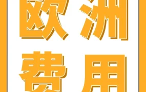 政策规则｜2026亚马逊欧洲站佣金与物流费用调整，部分品类降价，部分费用小幅上涨