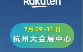 官方活动｜2026全球跨交会携手日本乐天市场，提供日本电商掘金机会与合规支持