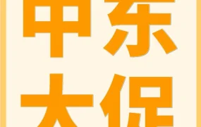 官方活动｜2026年亚马逊沙特站/阿联酋站大促备战攻略，物流选品全解析