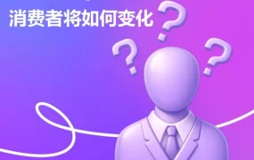 市场趋势｜2026年消费者行为深度变化：从冲动购物到理性享乐，品牌需打造清晰价值与信任体系