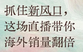 官方资讯｜2026年跨境电商新风口：直播带货助力海外销量翻倍