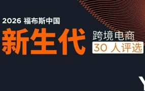 市场趋势｜福布斯中国联合亚马逊公布跨境电商30人评选评委，助力品牌全球化布局