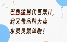 市场趋势｜AliExpress巴西站双11借力网红营销引爆品牌销量