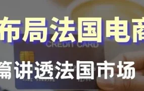 官方资讯｜CD平台2026年开放法国新卖家入驻通道，助力跨境出海