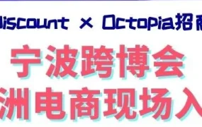 官方活动｜Cdiscount x Octopia宁波跨博会首发，一站式欧洲电商入驻与物流方案