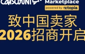 官方活动｜Cdiscount/Octopia招商开启｜2026年欧洲市场长期合作计划