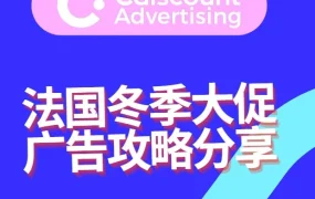 官方活动｜Cdiscount法国冬季大促三大广告方案全面启动