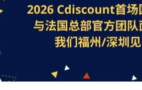 官方活动｜Cdiscount法国团队参展，提供欧洲市场官方对接通道