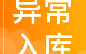 运营指导｜跨境商家避坑指南：异常入库八类问题解析