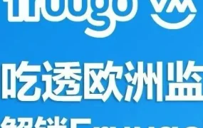 市场趋势｜Fruugo欧洲站紧急提醒卖家：4月24日直播详解合规与流量红利