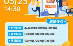 官方活动｜JUMIA推出0费用入驻政策及非洲市场直播答疑
