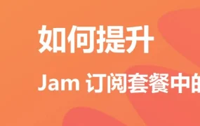 政策规则｜Jam订阅服务限额提升指南｜2026年3月30日生效