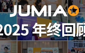 市场趋势｜Jumia 2025深化非洲布局，中国卖家成增长引擎