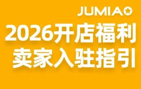 福利信息｜Jumia 2026年新卖家入驻福利&流程解读，助力非洲市场布局