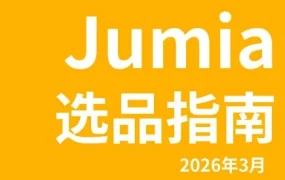 市场趋势｜Jumia2026选品指南解析非洲市场趋势，四大核心类目与物流支持助力卖家布局