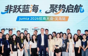 官方资讯｜Jumia义乌大会揭秘非洲电商高增长玩法，中国卖家GMV增速达90%