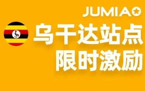 福利信息｜Jumia乌干达站点推出2026年第二重福利，助力中国卖家低成本布局新兴市场