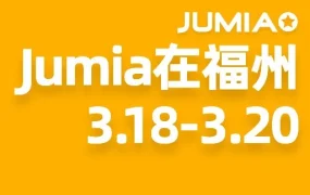 官方活动｜Jumia参加福州跨交会，解读非洲市场策略及增长机遇 3月18-20日