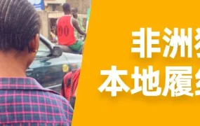 市场趋势｜Jumia开放非洲独立站本地履约服务，破解尾程配送等三大难题