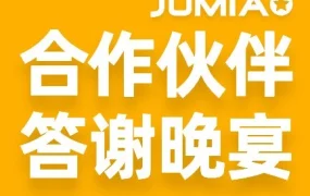 市场趋势｜Jumia战略转型聚焦非洲市场增长，物流与品牌赋能成关键