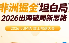 市场趋势｜Jumia 2026招商新政免仓费及入驻成本，助力中国卖家布局非洲市场