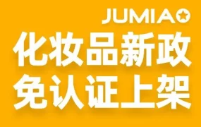 市场趋势｜Jumia美妆新政免认证上架 科特迪瓦塞内加尔卖家直接受益