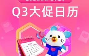 市场趋势｜Lazada 2026 Q3大促日历发布，提前卡位旺季爆发窗口