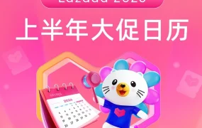 官方活动｜Lazada 2026上半年大促日历公布