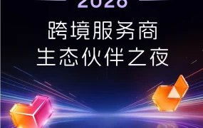 官方活动｜Lazada & Daraz 2026生态伙伴之夜授牌28家服务商，共拓东南亚市场
