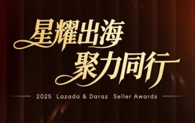 市场趋势｜Lazada&Daraz 2025年度商家颁奖盛典揭晓中国品牌出海成果