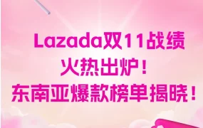 市场趋势｜Lazada双11全平台销售额暴涨26倍，东南亚品牌商家迎来增长新机遇