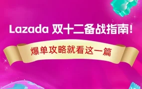 运营指导｜Lazada双十二促销工具组合拳与店铺装修策略助商家爆单