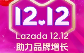 官方资讯｜Lazada双十二大促打造品牌增长引擎，跨境商家单日业绩倍增