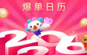 官方资讯｜Lazada发布2026爆单日历，助力商家把握增长机遇
